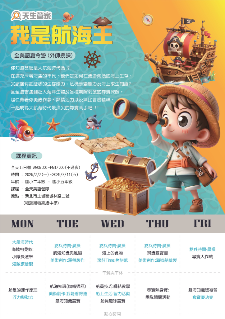 我是航海王 2025國小夏令營 2 未命名設計 2025 04 30T133114.098