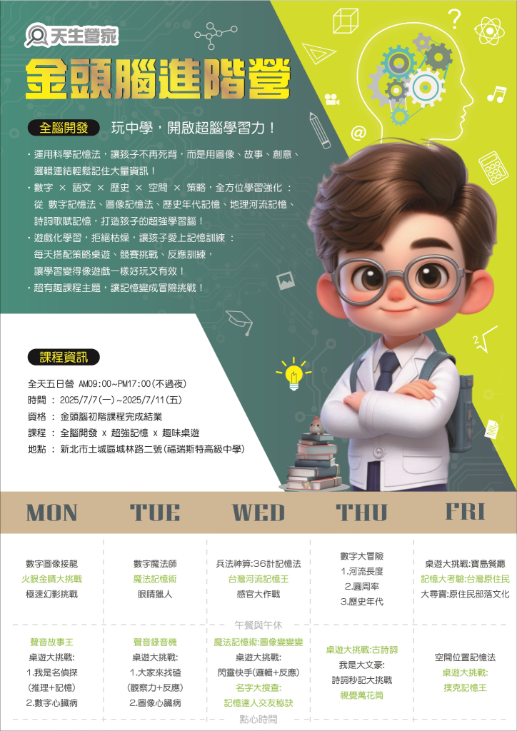 金頭腦進階營 2025國小夏令營 2 未命名設計 2025 04 30T133336.586