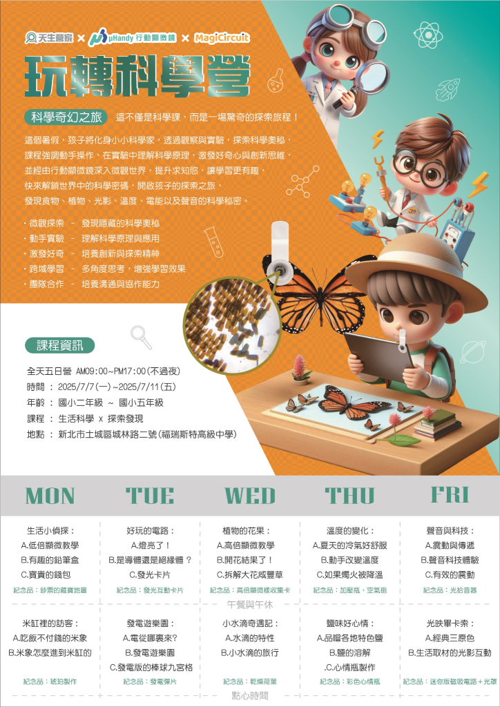 玩轉科學營 2025國小夏令營 2 未命名設計 2025 04 30T133536.511