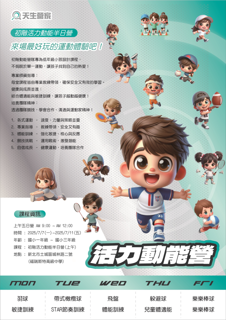 活力動能營 2025國小夏令營 1 未命名設計 2025 04 30T133712.991