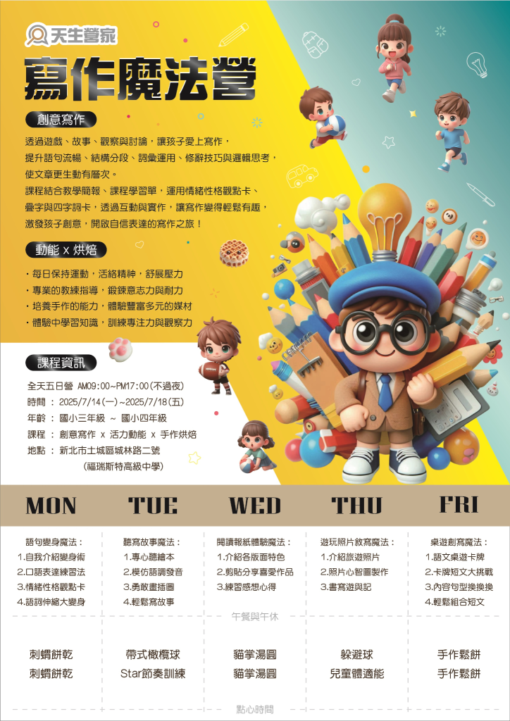 寫作魔法營 2025國小夏令營 2 未命名設計 2025 04 30T134404.870