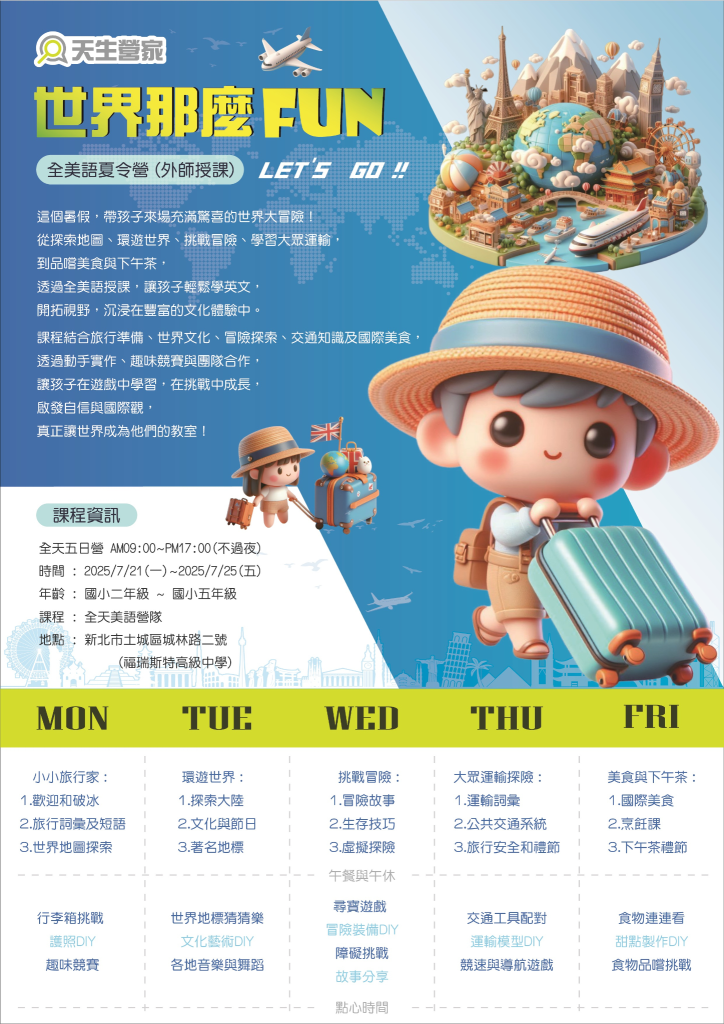 世界那麼FUN 2025國小夏令營 2 未命名設計 2025 04 30T135127.279 1
