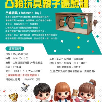 天生營家3月22日-凸輪玩具親子體驗課